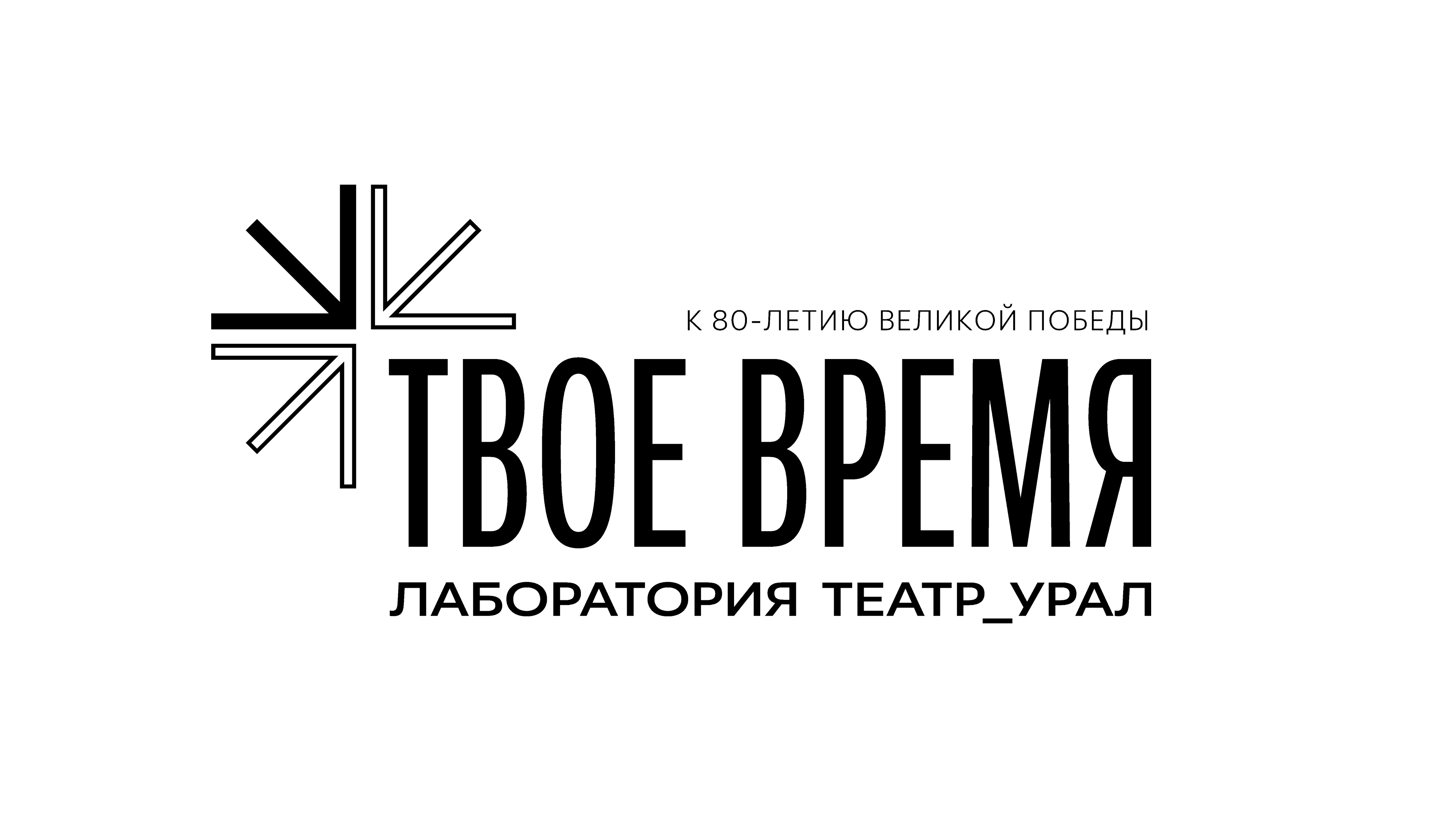 ЕГТИ объявляет о Лаборатории_Театр_Урал «Твое время-2025»